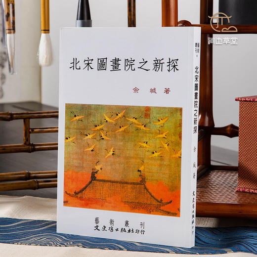 【绝版好书】北宋國畫院之新探 商品图0