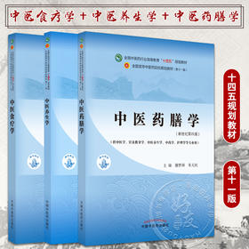 现货速发 套装三本 中医食疗学+中医养生学+中医药膳学 全国中医药行业高等教育十四五规划教材 第十一版 中国中医药出版社