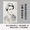 我愿你是你所是 汉娜 阿伦特传 萨曼莎·罗斯·希尔 著 传记 商品缩略图1