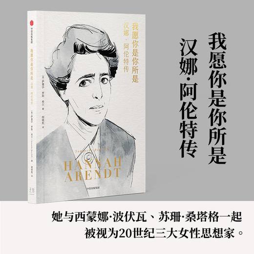 我愿你是你所是 汉娜 阿伦特传 萨曼莎·罗斯·希尔 著 传记 商品图1