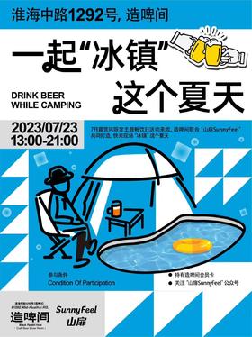 造啤间x山扉｜冰镇式露营+鲜啤畅饮更搭配！