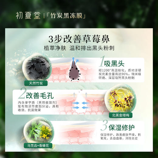 初夏堂黑冻膜深层清洁控油去黑头白头粉刺痘痘印收缩毛孔面膜 商品图1