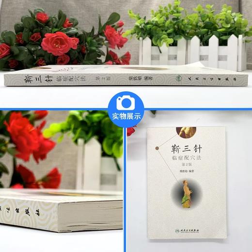 正版2本 靳三针临症配穴法第2二版+靳三针疗法流派临床经验全图解中医针灸柴铁劬针灸穴名解对常见多发病治疗人民卫生出版社临症配 商品图2
