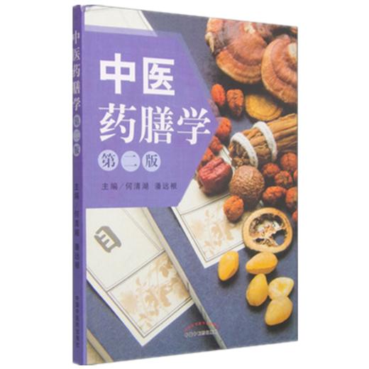 中医药膳学（第二版）（第2版） 何清湖 潘远根 中国中医药出版社 商品图1