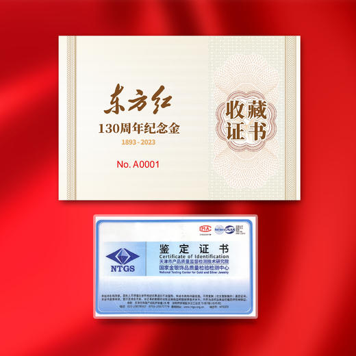 东方红-诞辰130周年纪念金（带礼盒证书） 商品图3