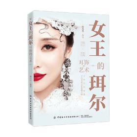 女王的珥尔 耳饰的艺术 鲜丹丹 著 时尚美妆