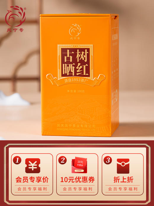 凤宁号【古树晒红】百年古树滇红茶 100克/盒 商品图3