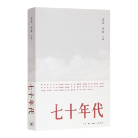 北岛 / 李陀 主编《七十年代》