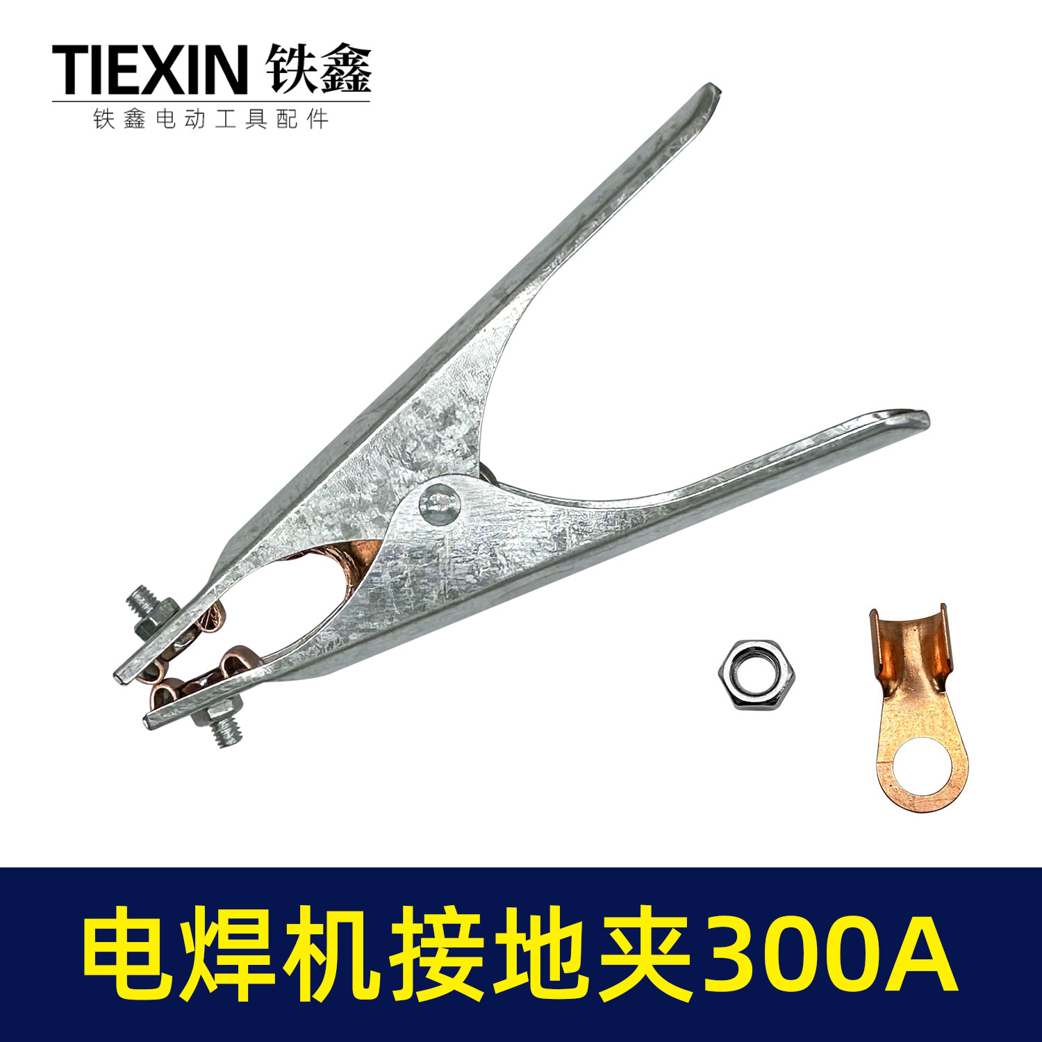 【货号010011】电焊机地线铁夹子电焊机接地夹300A电焊机夹子