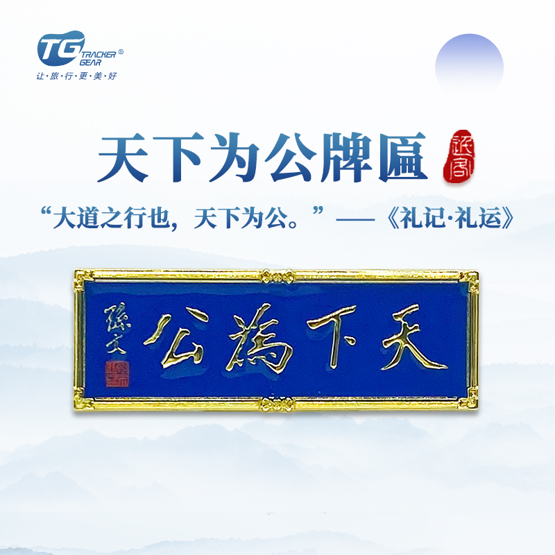 南京天下为公牌匾磁贴冰箱贴-宁