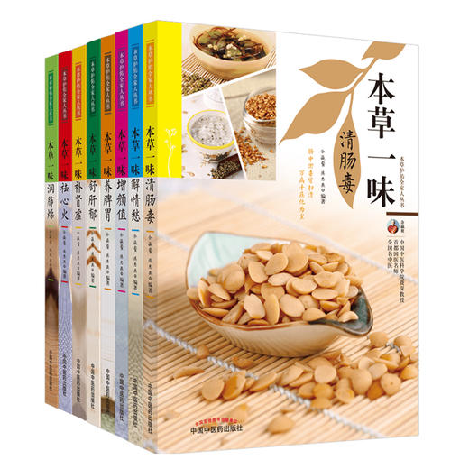 全套8本 本草一味补肾虚+增颜值+清肠毒+舒肝郁+祛心火+润肺燥+养脾胃+解清愁（本草护佑全家人丛书）中国中医药出版社 家庭厨房书 商品图1