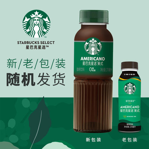 Starbucks/星巴克星选美式270ml*15瓶无糖即饮咖啡代餐优选 包邮-F 商品图3