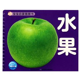 宝宝启蒙圈圈书 水果 海豚传媒 编 幼儿启蒙