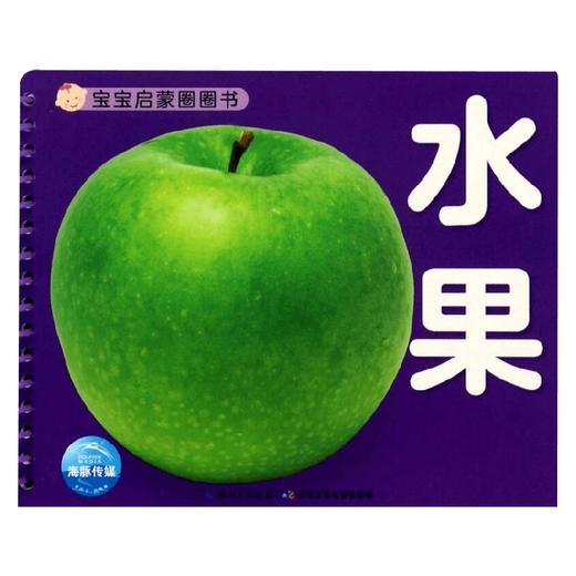 宝宝启蒙圈圈书 水果 海豚传媒 编 幼儿启蒙 商品图0
