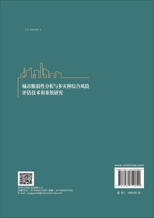 城市脆弱性分析与多灾种综合风险评估技术和系统研究 商品图1