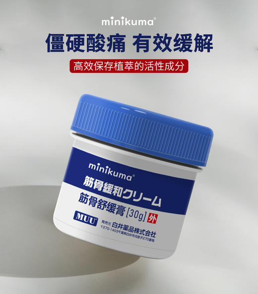 【临期特价】Minikuma 筋骨舒缓膏 30g 商品图2