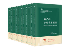 【预售】11本套装 临床手绘手术图谱丛书