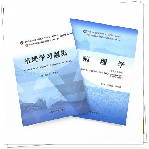 全2册 病理学+病理学习题集 全国中医药行业高等教育“十四五”规划教材 供中医学针灸推拿学等专业用 刘春英 高维娟 新世纪第五版 商品图2