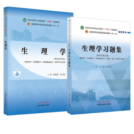 全2册 生理学+生理学习题集 全国中医药行业高等教育十四五规划教材 第十一版 供中医学针灸推拿学等专业使用 中国中医药出版社 商品图1