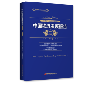 中国物流发展报告（2022—2023）