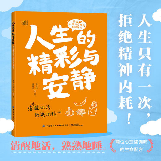 人生的精彩与安静：两位心理治疗师的生命配方 商品图0