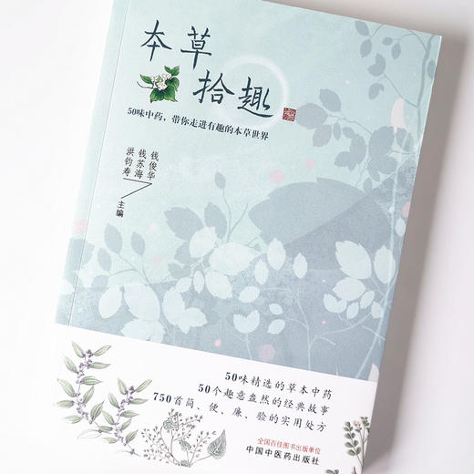 本草拾趣 50味中药 带你走进有趣的本草世界【洪钧寿, 钱苏海, 钱俊华】 商品图4