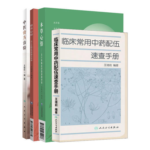 全4册 中医膏方治验+验方心悟五十年临证效验秘方实录+临床常用中药配伍速查手册+本草心悟五十年临证经验讲透中药 四本套装 商品图1