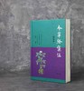 王家葵先生签名+钤印+毛边本：《本草经集注》，32开精装，[梁]陶弘景著，王家葵集校，凤凰出版社2023年一版一印，702页，定价108，售价108元。 商品缩略图0