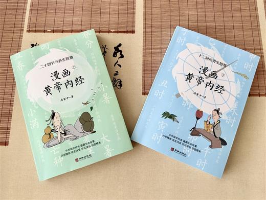 《漫画黄帝内经》上下册 | 原创Q版画风 精美插图，2000年来的养生宝典，人人都能用的上！ 商品图6