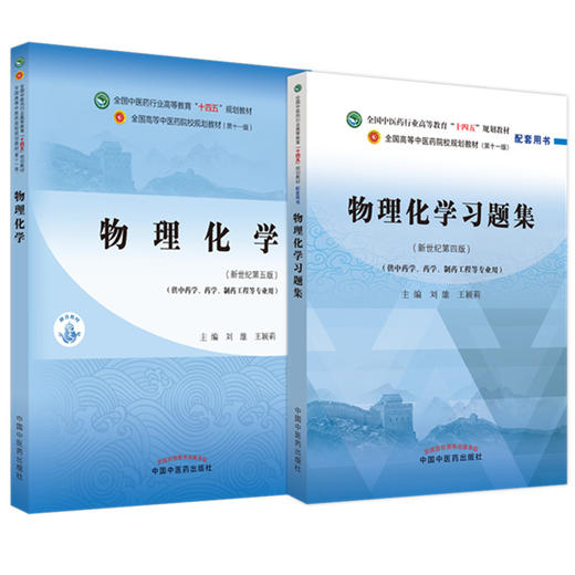 全2册 物理化学+物理化学习题集 全国中医药行业高等教育十四五规划教材 供中药学药学制药工程等专业用 刘雄 王颖丽 新世纪第五版 商品图1