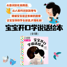 宝宝开口学说话绘本（全8册） 韩梅梅 著 磨铁图书