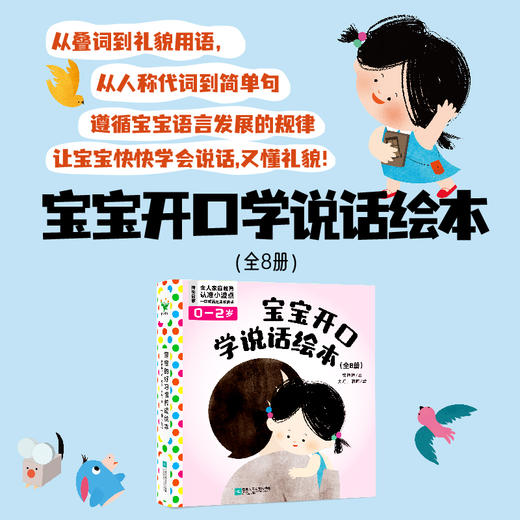宝宝开口学说话绘本（全8册） 韩梅梅 著 磨铁图书 商品图0