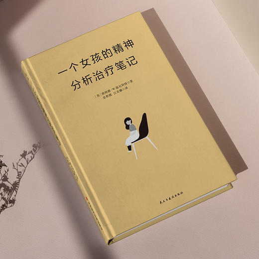 一个女孩的精神分析治liao笔记 （英）唐纳德·W.温尼科特 著 磨铁图书 商品图3