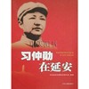 习仲勋在延安 商品缩略图0