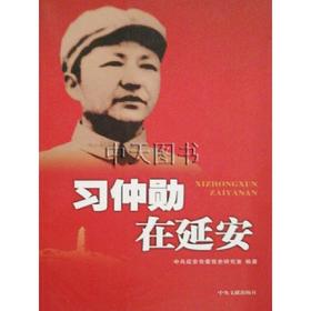 习仲勋在延安