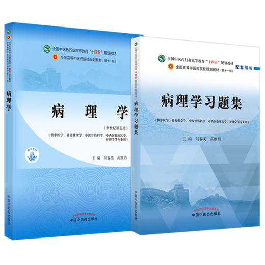 全2册 病理学+病理学习题集 全国中医药行业高等教育“十四五”规划教材 供中医学针灸推拿学等专业用 刘春英 高维娟 新世纪第五版 商品图1