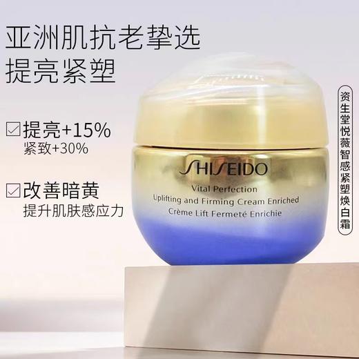 资生堂悦薇智感紧塑焕白霜50ml 商品图1