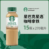 Starbucks/星巴克星选拿铁270ml*15瓶低脂瓶装即饮咖啡饮料包邮 商品缩略图0