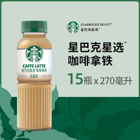 Starbucks/星巴克星选拿铁270ml*15瓶低脂瓶装即饮咖啡饮料包邮