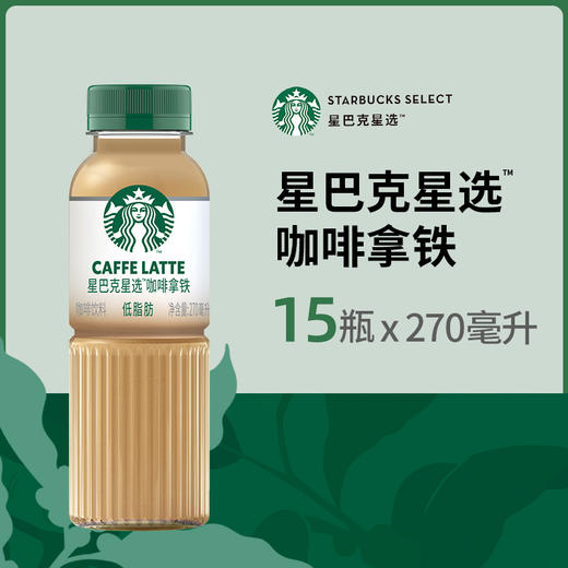 Starbucks/星巴克星选拿铁270ml*15瓶低脂瓶装即饮咖啡饮料包邮 商品图0