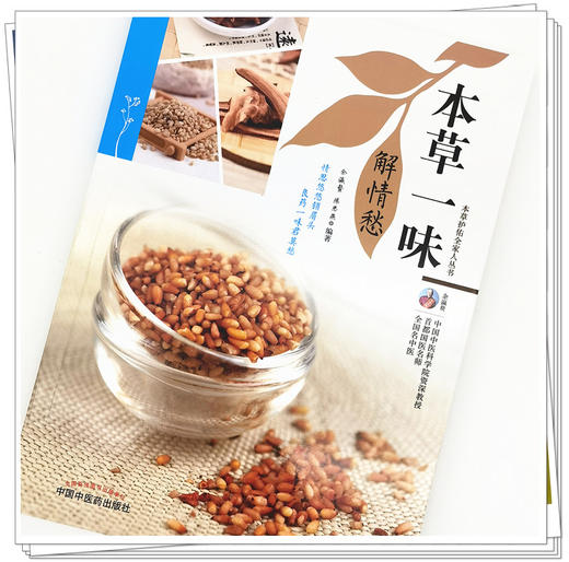 现货【出版社直销】本草一味解情愁（本草护佑全家人丛书）余瀛鳌 陈思燕 主编 中国中医药出版社 中医养生 家庭 食疗书籍 商品图3