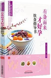 有备而来才好孕饮食指导书 一家人的小食方丛书用传统中医的饮食调理法来调养余瀛鳌 陈思燕编著 中国中医药出版社 商品图1