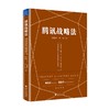 腾讯战略法 庄毅佳等 著 管理 商品缩略图0