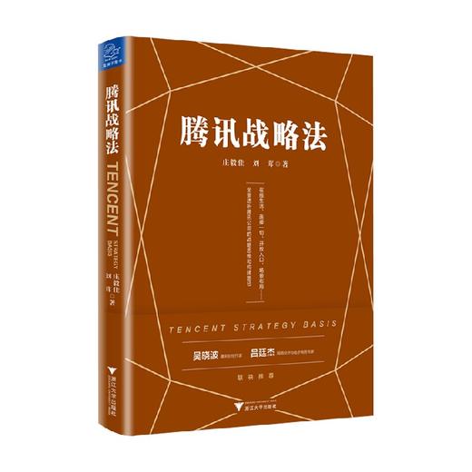 腾讯战略法 庄毅佳等 著 管理 商品图0
