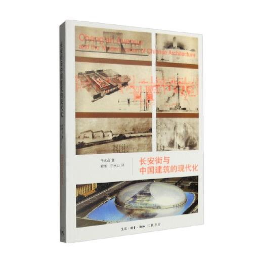 长安街与中国建筑的现代化 于水山 著 建筑 商品图0