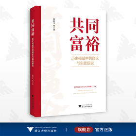 共同富裕：历史视域中的理论与实践研究/段治文 等著/浙江大学出版社