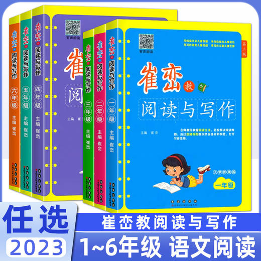 崔峦教阅读与写作123456年级任选大字护眼版第3版 商品图0