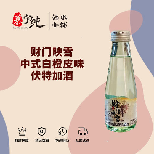 财门映雪中式白橙皮味伏特加酒 商品图0