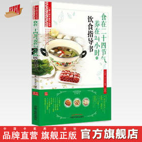食在二十四节气养在24小时饮食指导书 一家人的小食方丛书 金瀛鳌 陈思燕 编著 中国中医药出版社 书籍