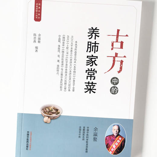 古方中的养肺家常菜【余瀛鳌，陈思燕】 商品图4